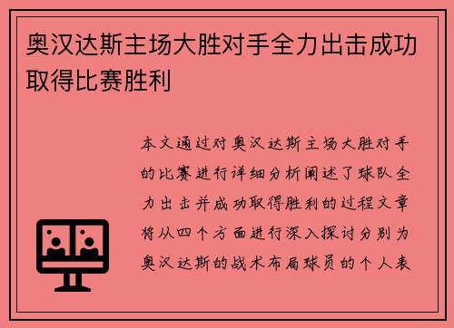 奥汉达斯主场大胜对手全力出击成功取得比赛胜利