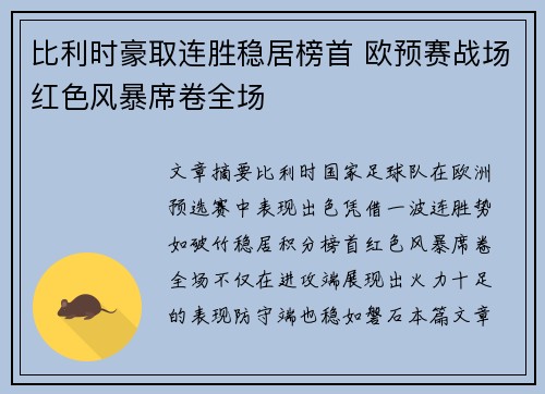 比利时豪取连胜稳居榜首 欧预赛战场红色风暴席卷全场