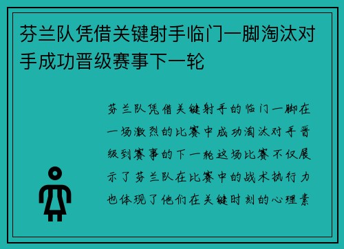 芬兰队凭借关键射手临门一脚淘汰对手成功晋级赛事下一轮