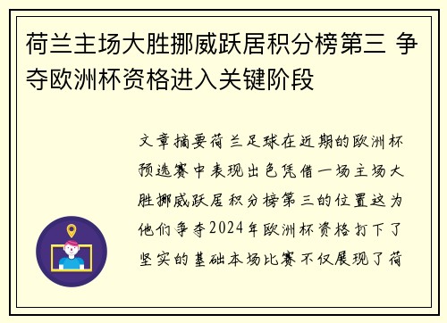 荷兰主场大胜挪威跃居积分榜第三 争夺欧洲杯资格进入关键阶段