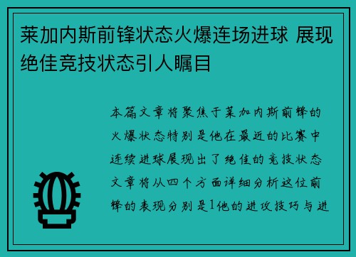 莱加内斯前锋状态火爆连场进球 展现绝佳竞技状态引人瞩目