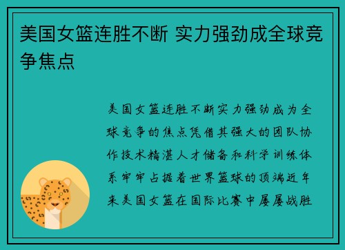 美国女篮连胜不断 实力强劲成全球竞争焦点