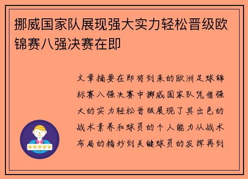 挪威国家队展现强大实力轻松晋级欧锦赛八强决赛在即