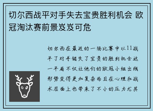 切尔西战平对手失去宝贵胜利机会 欧冠淘汰赛前景岌岌可危