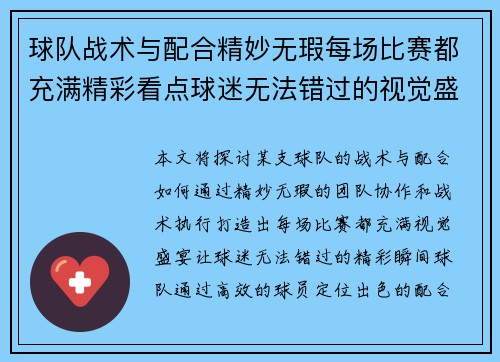 球队战术与配合精妙无瑕每场比赛都充满精彩看点球迷无法错过的视觉盛宴