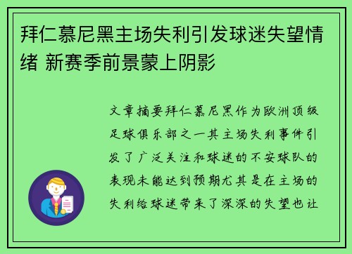 拜仁慕尼黑主场失利引发球迷失望情绪 新赛季前景蒙上阴影