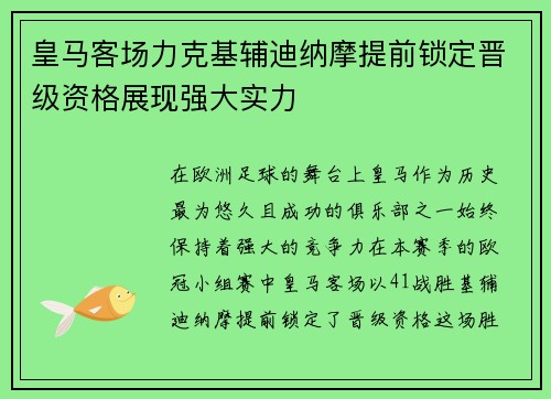 皇马客场力克基辅迪纳摩提前锁定晋级资格展现强大实力