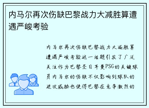 内马尔再次伤缺巴黎战力大减胜算遭遇严峻考验