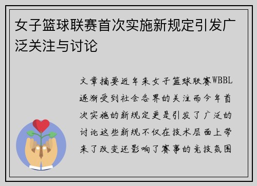 女子篮球联赛首次实施新规定引发广泛关注与讨论