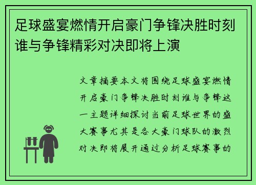 足球盛宴燃情开启豪门争锋决胜时刻谁与争锋精彩对决即将上演