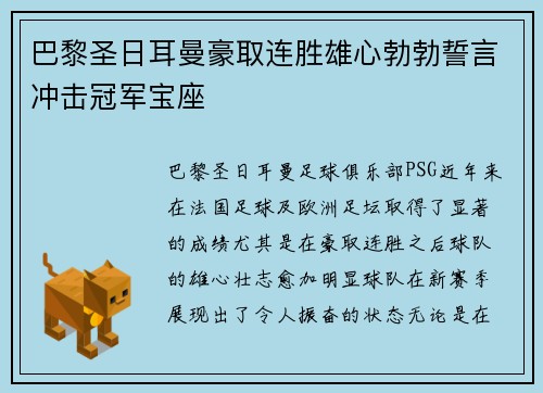 巴黎圣日耳曼豪取连胜雄心勃勃誓言冲击冠军宝座