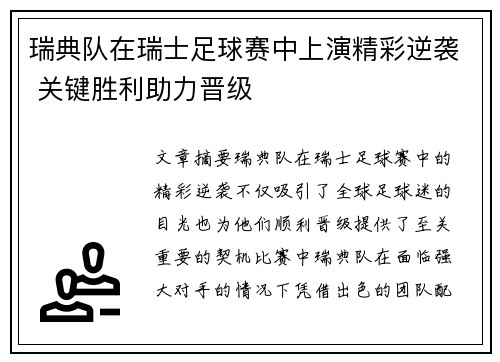 瑞典队在瑞士足球赛中上演精彩逆袭 关键胜利助力晋级