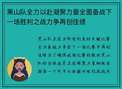 黑山队全力以赴凝聚力量全面备战下一场胜利之战力争再创佳绩