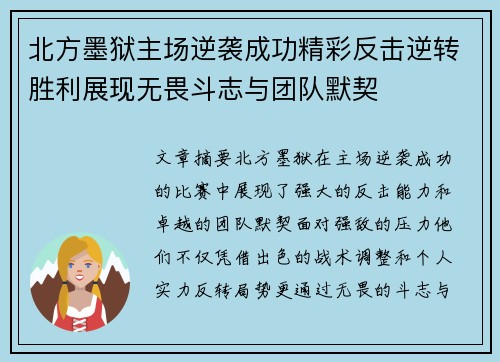 北方墨狱主场逆袭成功精彩反击逆转胜利展现无畏斗志与团队默契