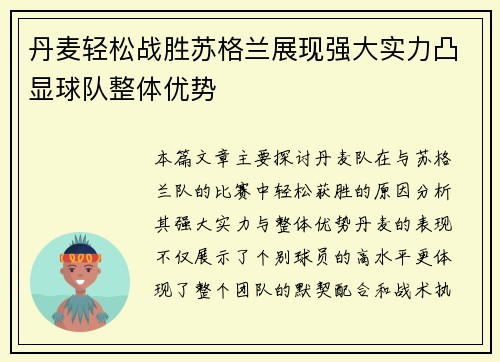 丹麦轻松战胜苏格兰展现强大实力凸显球队整体优势