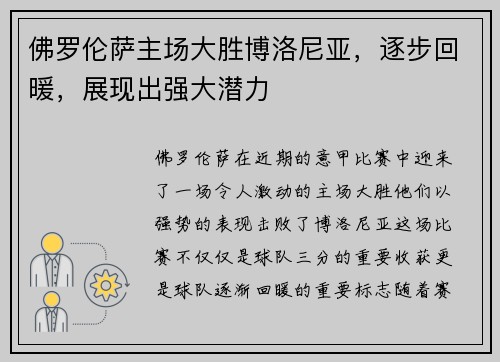 佛罗伦萨主场大胜博洛尼亚，逐步回暖，展现出强大潜力