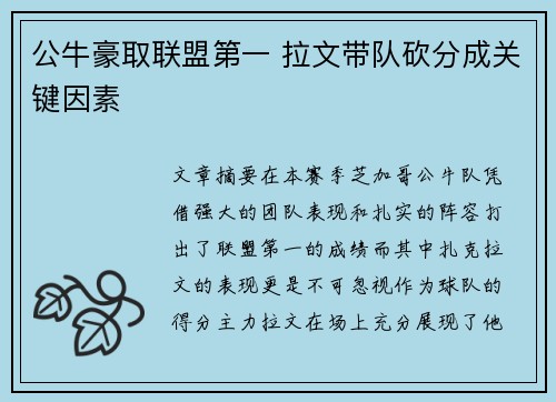 公牛豪取联盟第一 拉文带队砍分成关键因素