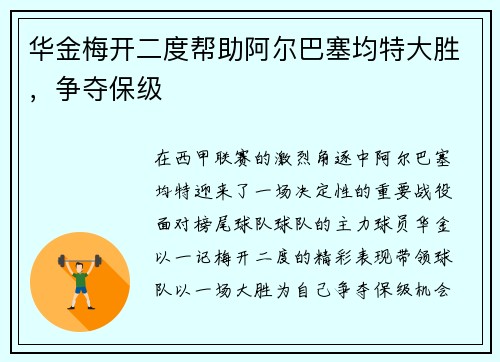 华金梅开二度帮助阿尔巴塞均特大胜，争夺保级