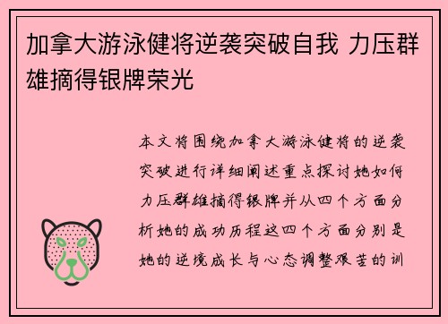 加拿大游泳健将逆袭突破自我 力压群雄摘得银牌荣光