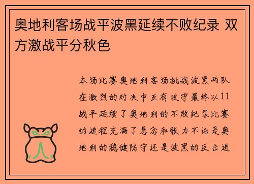 奥地利客场战平波黑延续不败纪录 双方激战平分秋色