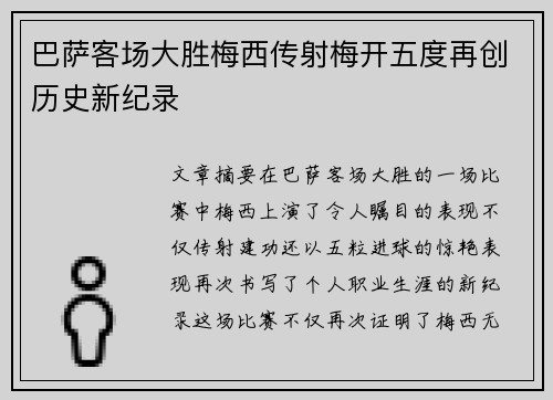 巴萨客场大胜梅西传射梅开五度再创历史新纪录