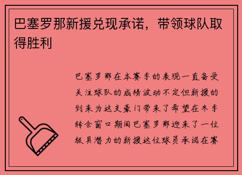 巴塞罗那新援兑现承诺，带领球队取得胜利