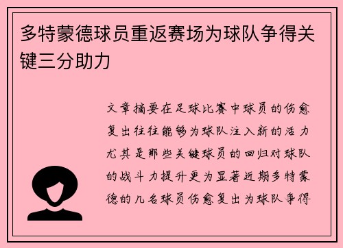 多特蒙德球员重返赛场为球队争得关键三分助力