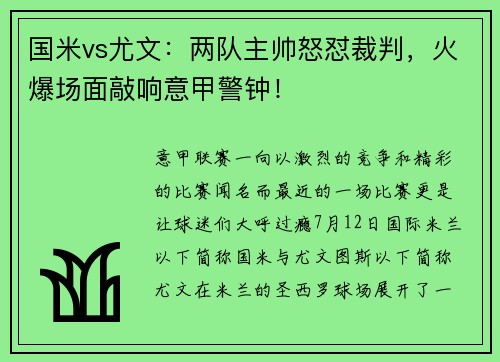 国米vs尤文：两队主帅怒怼裁判，火爆场面敲响意甲警钟！