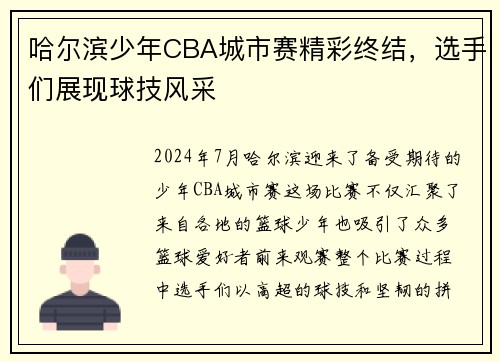 哈尔滨少年CBA城市赛精彩终结，选手们展现球技风采
