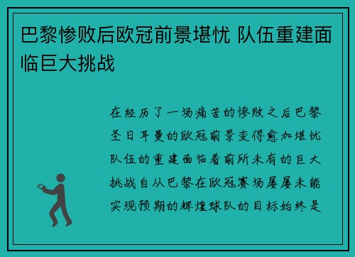 巴黎惨败后欧冠前景堪忧 队伍重建面临巨大挑战