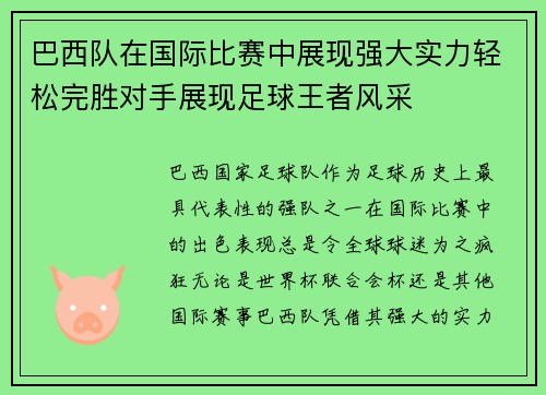 巴西队在国际比赛中展现强大实力轻松完胜对手展现足球王者风采