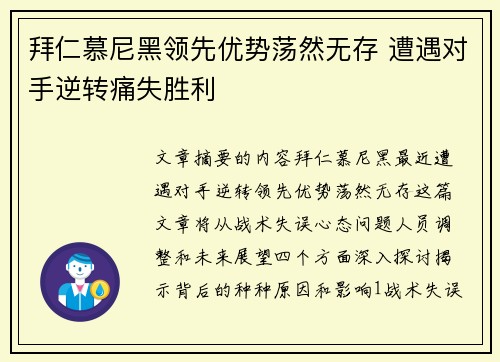 拜仁慕尼黑领先优势荡然无存 遭遇对手逆转痛失胜利