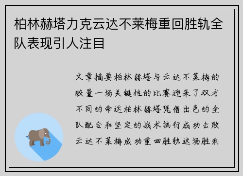 柏林赫塔力克云达不莱梅重回胜轨全队表现引人注目
