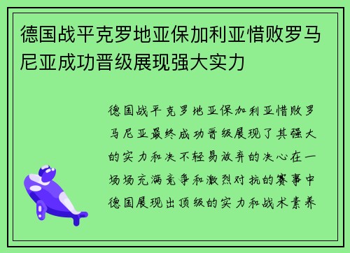 德国战平克罗地亚保加利亚惜败罗马尼亚成功晋级展现强大实力