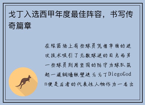 戈丁入选西甲年度最佳阵容，书写传奇篇章