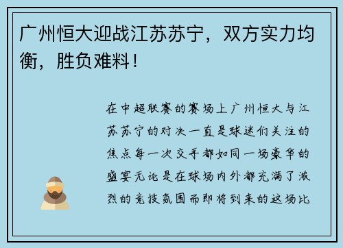 广州恒大迎战江苏苏宁，双方实力均衡，胜负难料！