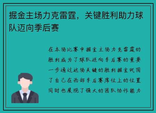 掘金主场力克雷霆，关键胜利助力球队迈向季后赛
