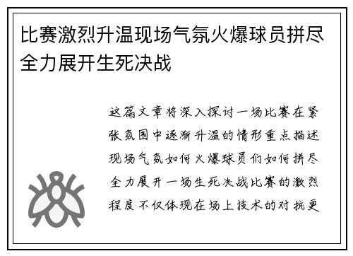 比赛激烈升温现场气氛火爆球员拼尽全力展开生死决战
