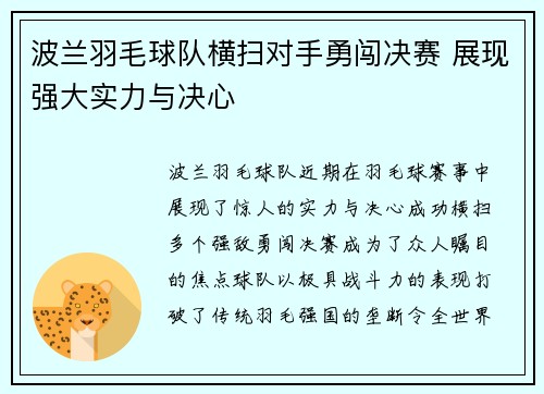 波兰羽毛球队横扫对手勇闯决赛 展现强大实力与决心