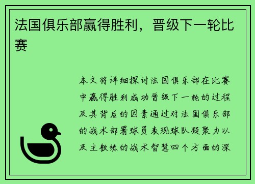 法国俱乐部赢得胜利，晋级下一轮比赛