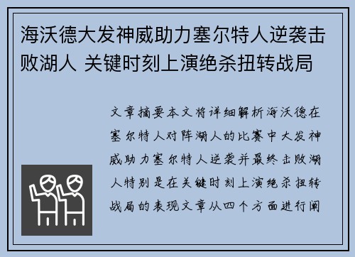 海沃德大发神威助力塞尔特人逆袭击败湖人 关键时刻上演绝杀扭转战局