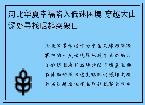 河北华夏幸福陷入低迷困境 穿越大山深处寻找崛起突破口