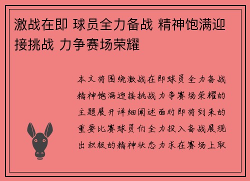 激战在即 球员全力备战 精神饱满迎接挑战 力争赛场荣耀