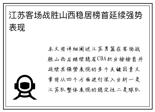 江苏客场战胜山西稳居榜首延续强势表现