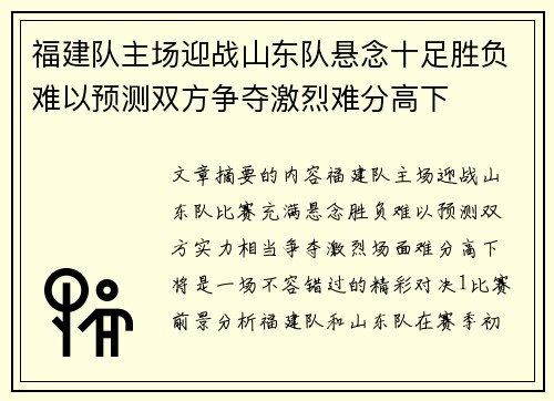 福建队主场迎战山东队悬念十足胜负难以预测双方争夺激烈难分高下