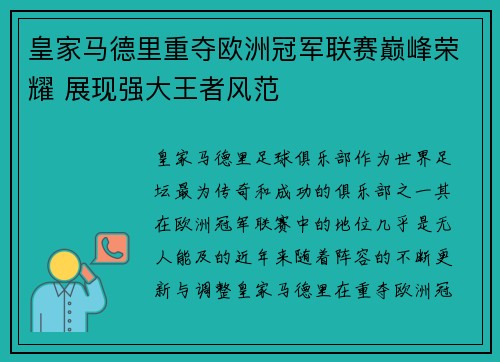皇家马德里重夺欧洲冠军联赛巅峰荣耀 展现强大王者风范
