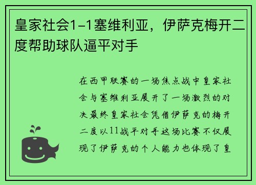 皇家社会1-1塞维利亚，伊萨克梅开二度帮助球队逼平对手