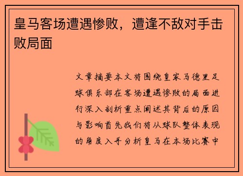 皇马客场遭遇惨败，遭逢不敌对手击败局面