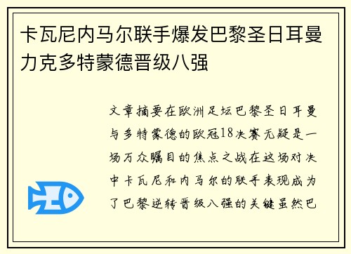 卡瓦尼内马尔联手爆发巴黎圣日耳曼力克多特蒙德晋级八强
