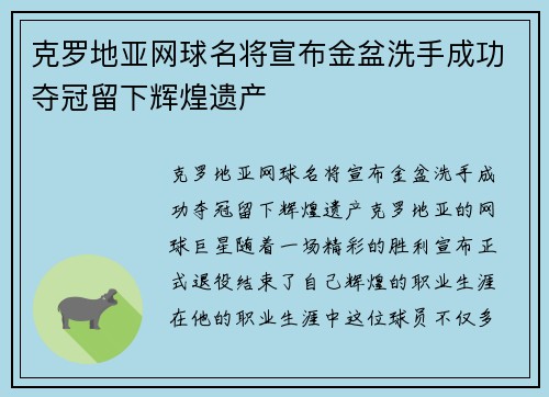 克罗地亚网球名将宣布金盆洗手成功夺冠留下辉煌遗产